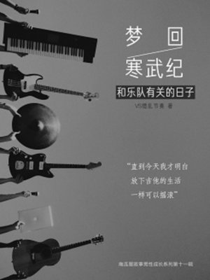 cover image of 梦回寒武纪——和乐队有关的日子
